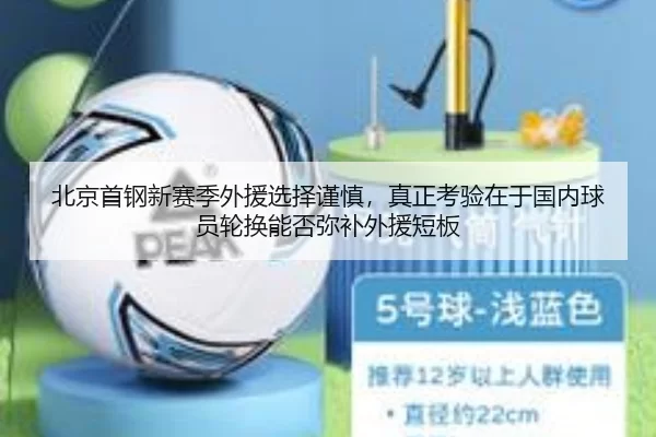 北京首钢新赛季外援选择谨慎，真正考验在于国内球员轮换能否弥补外援短板